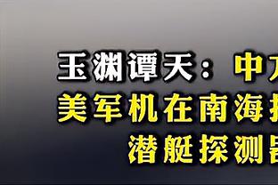 波蒂斯：今日我们通过看录像看到了被忽略的事 里弗斯表达了期待